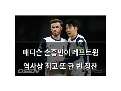매디슨 손흥민이 레프트윙 역사상 최고 또 한 번 칭찬