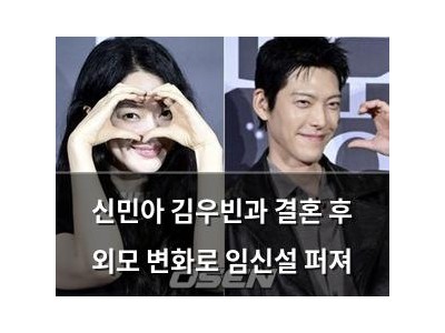 신민아 김우빈과 결혼 후 외모 변화로 임신설 퍼져