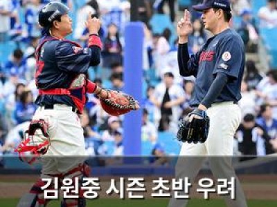김원중 시즌 초반 우려 현실화된 듯