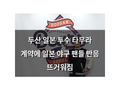 두산 일본 투수 타무라 계약에 일본 야구 팬들 반응 뜨거워짐