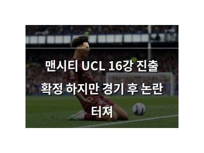 맨시티 UCL 16강 진출 확정 하지만 경기 후 논란 터져