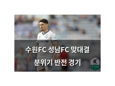 수원FC 성남FC 맞대결 분위기 반전 경기