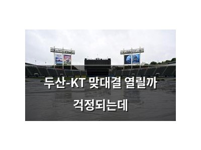 두산-KT 맞대결 열릴까 걱정되는데