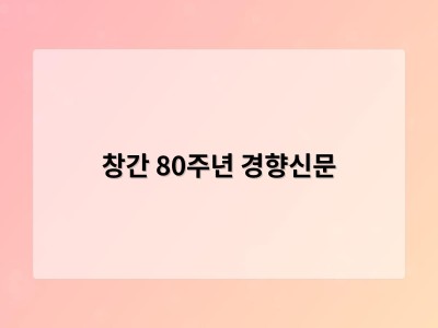 창간 80주년 경향신문