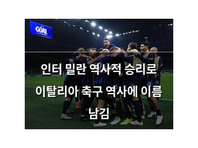 인터 밀란 역사적 승리로 이탈리아 축구 역사에 이름 남김