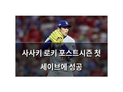 사사키 로키 포스트시즌 첫 세이브에 성공