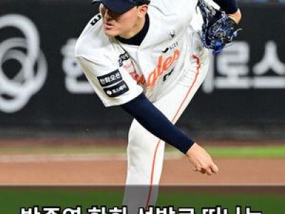 박준영 한화 선발로 떠나는 건가 싶었는데 계속 남는다