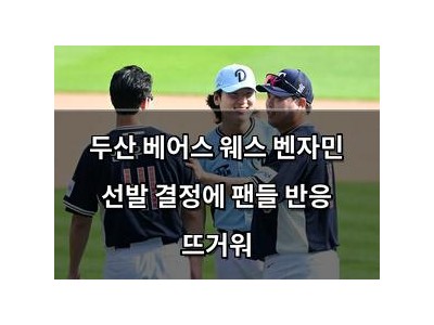 두산 베어스 웨스 벤자민 선발 결정에 팬들 반응 뜨거워