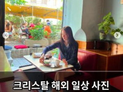 크리스탈 해외 일상 사진 공개 팬들 반응 뜨거움