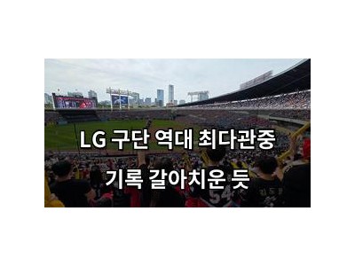 LG 구단 역대 최다관중 기록 갈아치운 듯