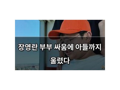 장영란 부부 싸움에 아들까지 울렸다