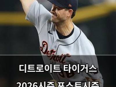 디트로이트 타이거스 2026시즌 포스트시즌 실패에 팬들 분노