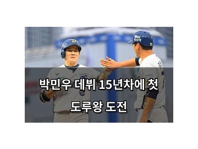 박민우 데뷔 15년차에 첫 도루왕 도전