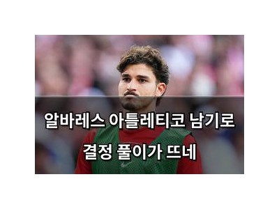 알바레스 아틀레티코 남기로 결정 풀이가 뜨네
