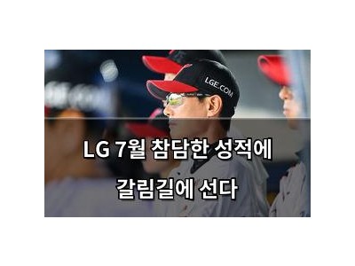 LG 7월 참담한 성적에 갈림길에 선다