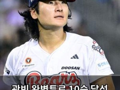 곽빈 완벽투로 10승 달성 두산 연패 탈출