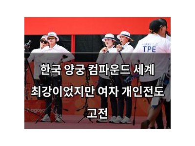 한국 양궁 컴파운드 세계 최강이었지만 여자 개인전도 고전