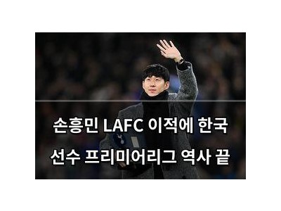 손흥민 LAFC 이적에 한국 선수 프리미어리그 역사 끝