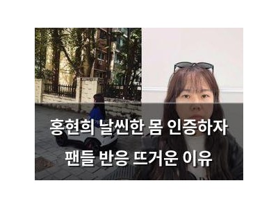 홍현희 날씬한 몸 인증하자 팬들 반응 뜨거운 이유