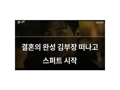 결혼의 완성 김부장 떠나고 스퍼트 시작