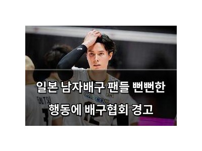 일본 남자배구 팬들 뻔뻔한 행동에 배구협회 경고