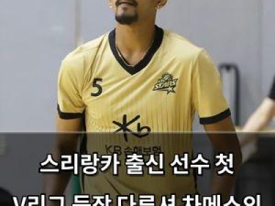 스리랑카 출신 선수 첫 V리그 등장 다루셔 차메스의 기대감