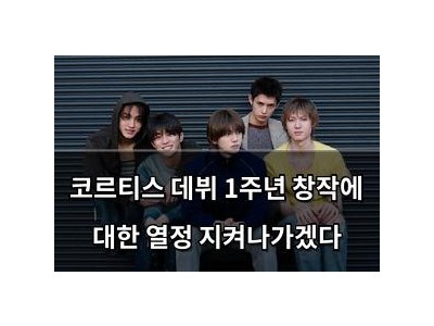코르티스 데뷔 1주년 창작에 대한 열정 지켜나가겠다