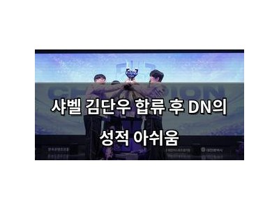 샤벨 김단우 합류 후 DN의 성적 아쉬움