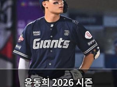 윤동희 2026 시즌 시작부터 고전 중