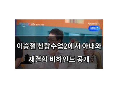 이승철 신랑수업2에서 아내와 재결합 비하인드 공개