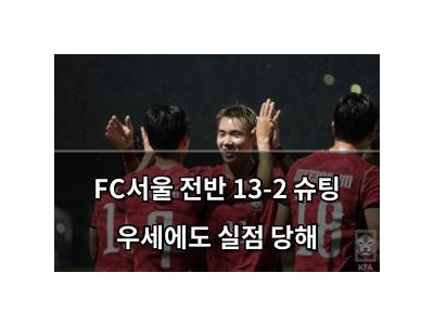 FC서울 전반 13-2 슈팅 우세에도 실점 당해