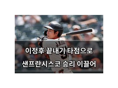 이정후 끝내기 타점으로 샌프란시스코 승리 이끌어