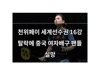 천위페이 세계선수권 16강 탈락에 중국 여자배구 팬들 실망