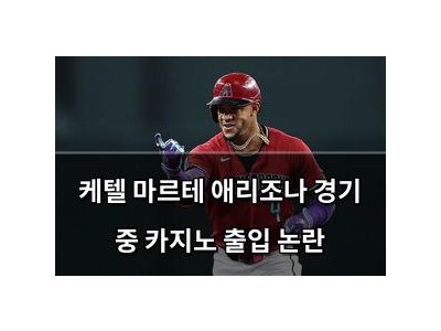 케텔 마르테 애리조나 경기 중 카지노 출입 논란