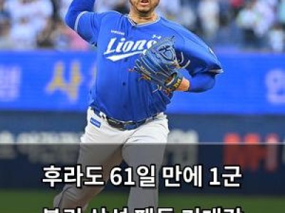 후라도 61일 만에 1군 복귀 삼성 팬들 기대감 높아져