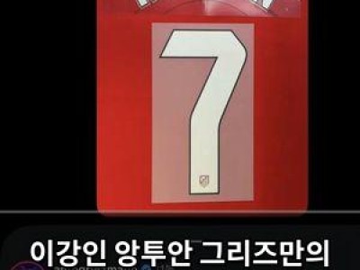 이강인 앙투안 그리즈만의 7번 유니폼 물려받는다
