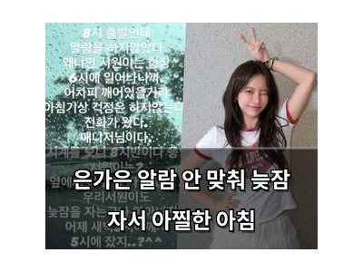 은가은 알람 안 맞춰 늦잠 자서 아찔한 아침