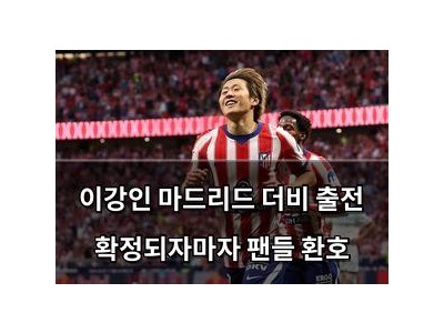 이강인 마드리드 더비 출전 확정되자마자 팬들 환호