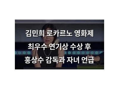 김민희 로카르노 영화제 최우수 연기상 수상 후 홍상수 감독과 자녀 언급