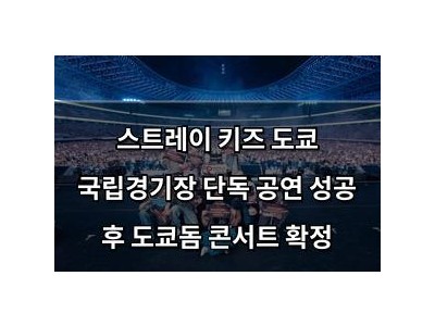 스트레이 키즈 도쿄 국립경기장 단독 공연 성공 후 도쿄돔 콘서트 확정