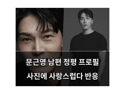 문근영 남편 정평 프로필 사진에 사랑스럽다 반응