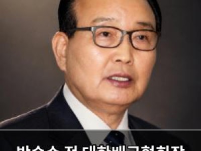 박승수 전 대한배구협회장 별세 한국 배구계 충격
