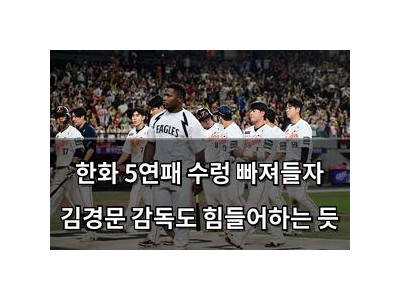 한화 5연패 수렁 빠져들자 김경문 감독도 힘들어하는 듯