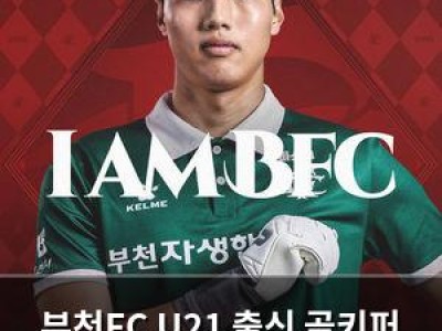 부천FC U21 출신 골키퍼 임대 영입하며 수비 강화