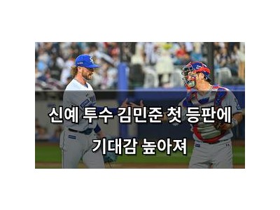 신예 투수 김민준 첫 등판에 기대감 높아져