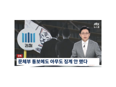 축구협회 성접대 사건 검찰도 알았던 듯